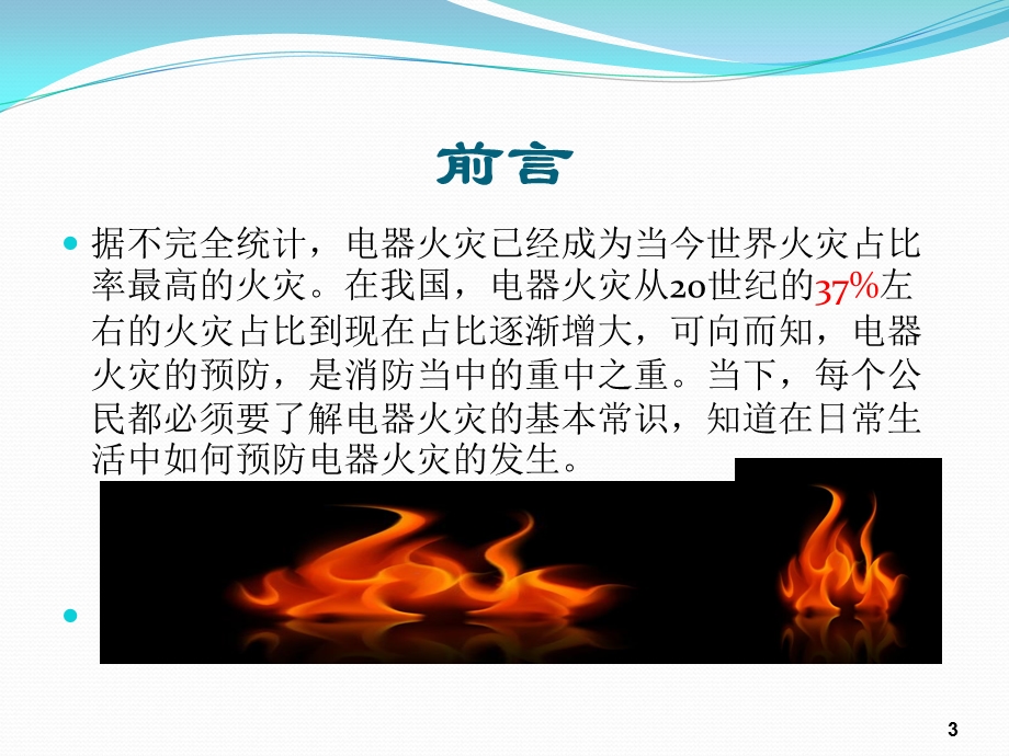 家用电器火灾基础培训.ppt_第3页