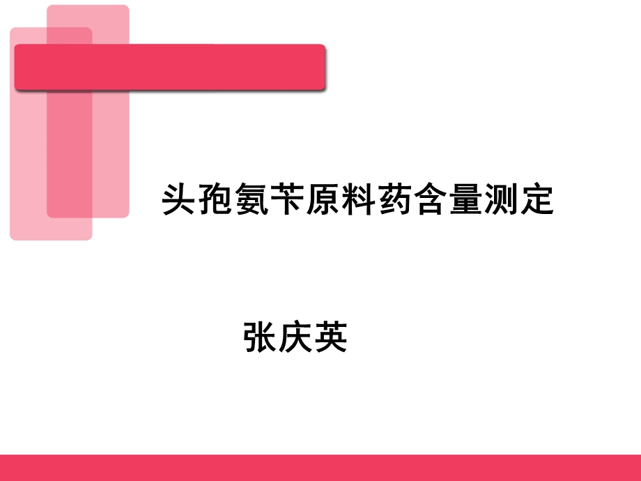 头孢氨苄原料药含量测定.ppt_第1页