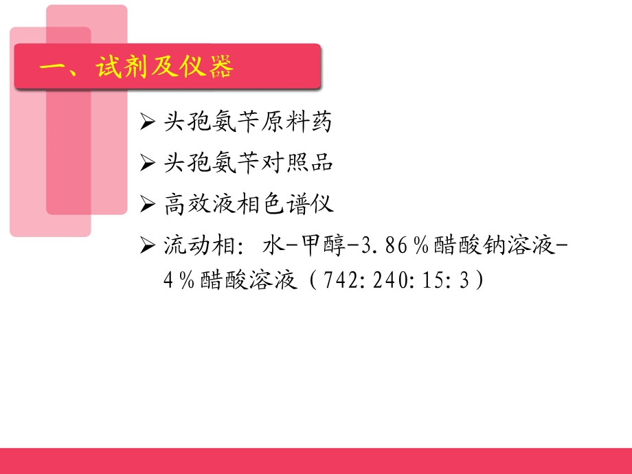 头孢氨苄原料药含量测定.ppt_第2页