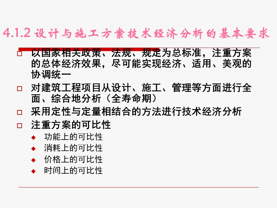 建筑工程技术经济分析.ppt_第3页