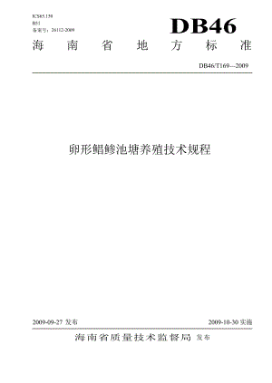 【DB地方标准】DB46 T 169 卵形鲳鲹池塘养殖技术规程.doc