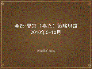 510月金都夏宫嘉兴策略思路(含平面) 139页.ppt