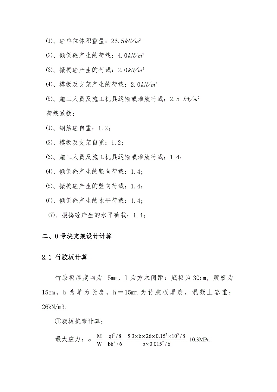 尕玛羊曲黄河特大桥连续梁0块、1块托架受力计算.doc_第2页