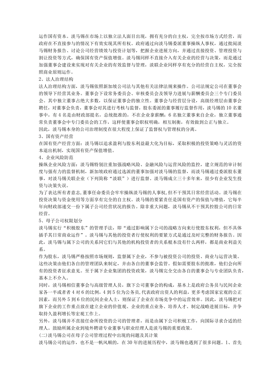 某某控股公司国有资产管理模式研究.docx_第2页