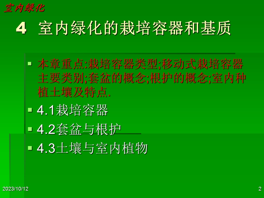 室内绿化的栽培容器和基质.ppt_第2页