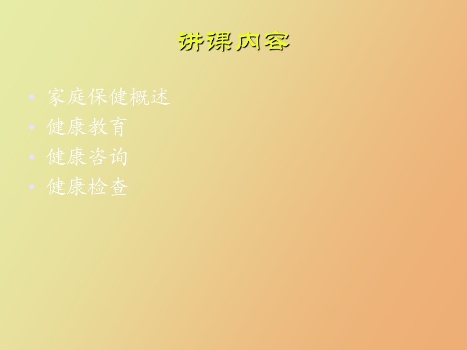 家庭保健服务框架.ppt_第2页