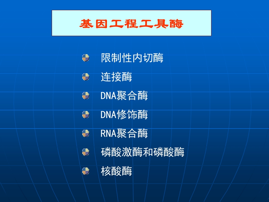 基因工程2-工具酶中国药科大学生物工程所有.ppt_第3页