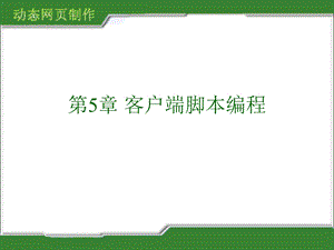 客户端脚本编程.ppt