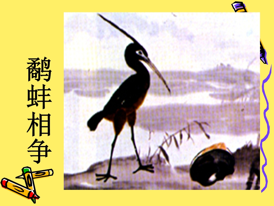 寓言《鹬蚌相争》课件.ppt_第2页