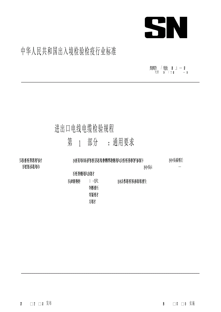 【SN商检标准】snt 0232.1 进出口电线电缆检验规程 第1部分：通用要求.doc_第1页