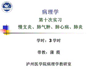 实习10-慢支炎、肺气肿、肺心病、肺炎.ppt