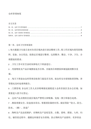 轮胎厂仓库管理制度仓管员守则原村料与备件库规定.docx