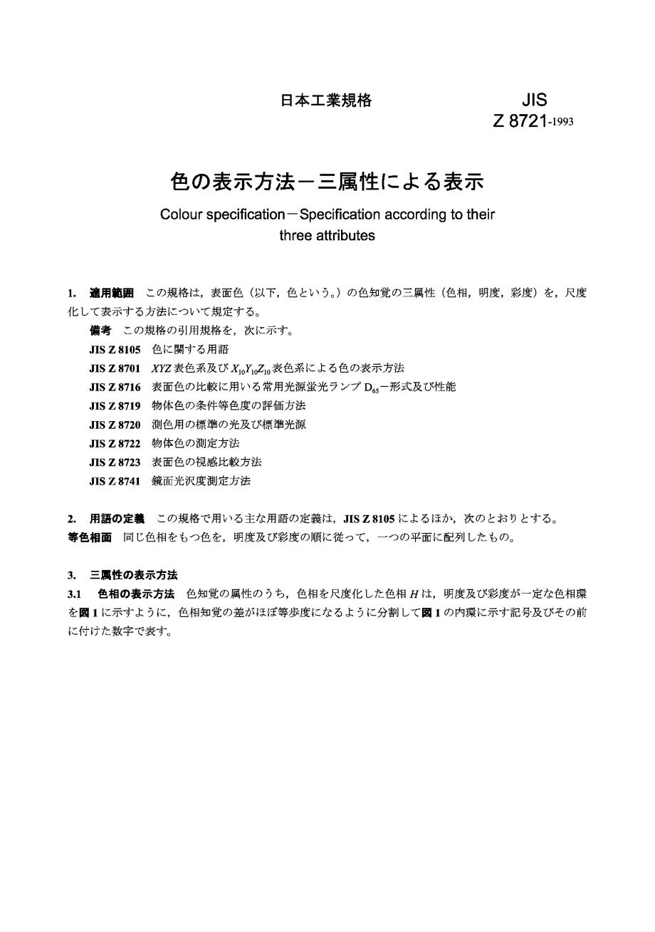 【JIS日本标准】JIS Z 8721：1993 Colour specificationSpecification according to.doc_第1页