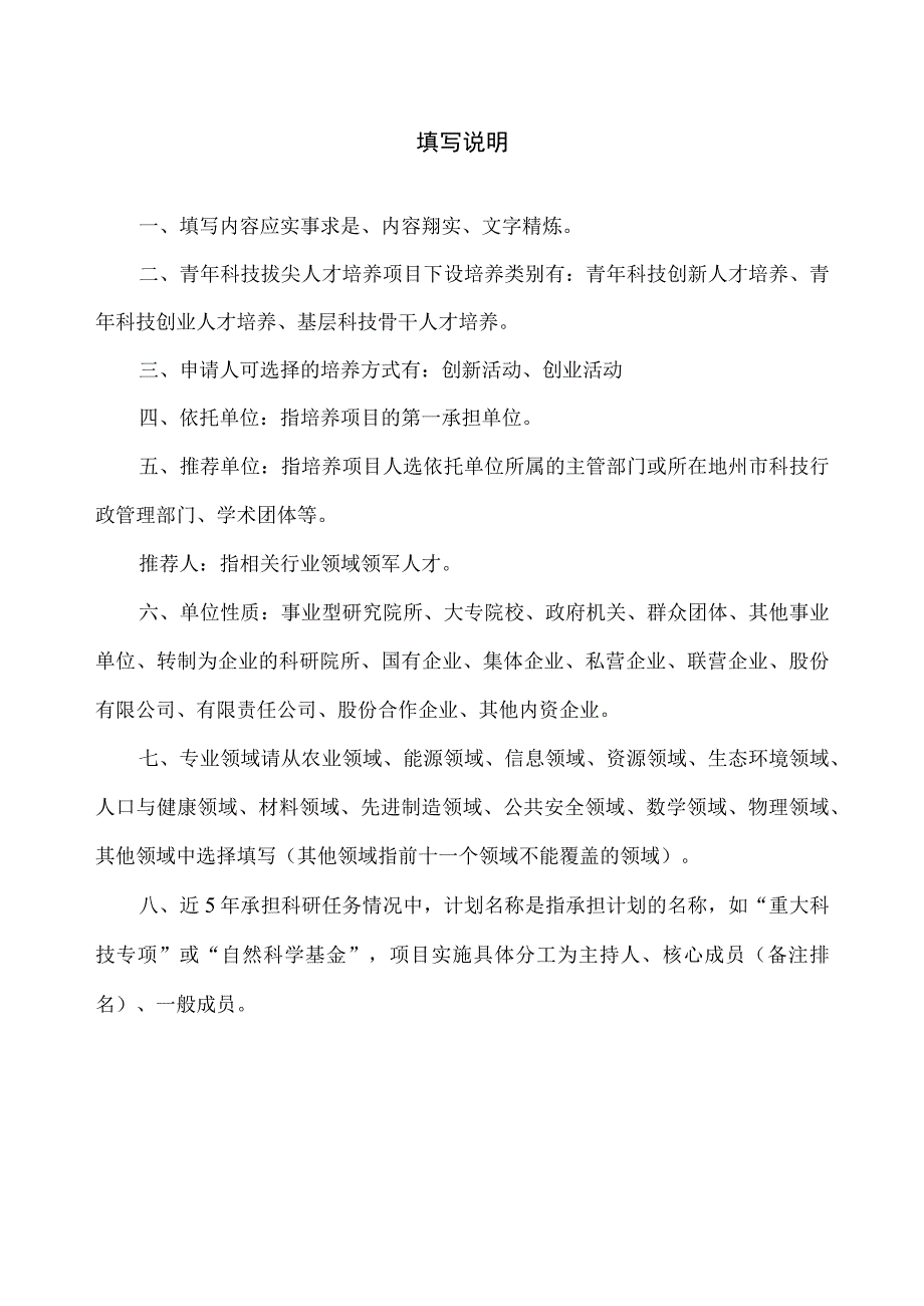 青年科技拔尖人才项目申报书.docx_第2页