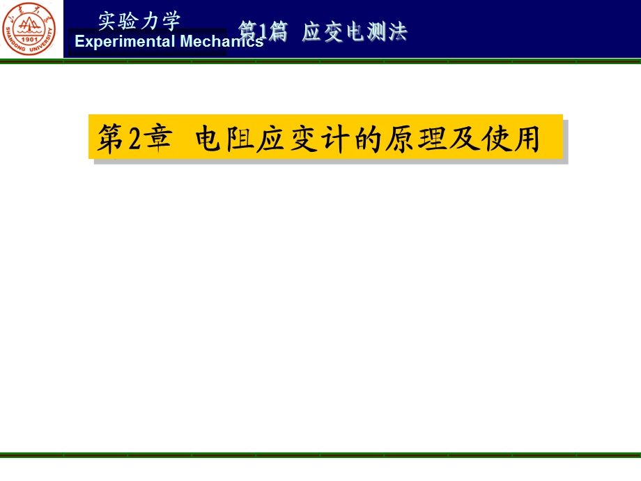 应变计的原理及使用(山大版).ppt_第1页