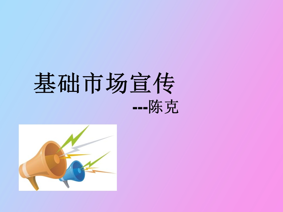 基础市场宣传陈克.ppt_第1页