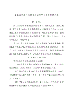 某集团工程线和营业线施工安全管理制度汇编.docx