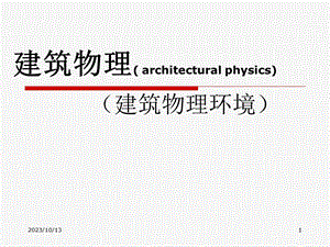 建筑声学第一章建筑声学基本知识.ppt