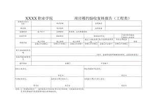 职业学院项目履约验收复核报告单(工程类).docx