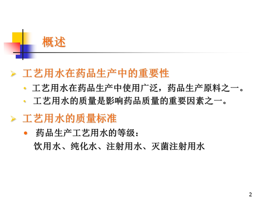 工艺用水的设计、运行、维护与验证购买(高春花).ppt_第2页