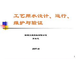 工艺用水的设计、运行、维护与验证购买(高春花).ppt