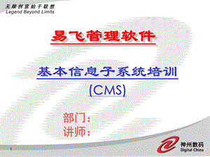 ERP系统软件培训-神州数码-CMS培训幻灯片（PPT42页）.ppt