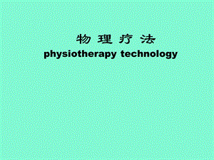 康复物理疗法.ppt