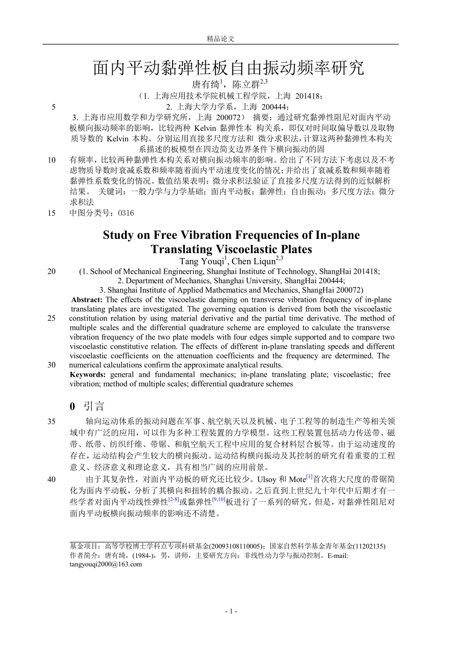 面内平动黏弹性板自由振动频率研究.doc_第1页