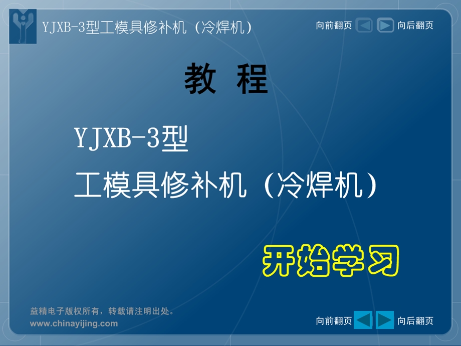 图文并茂教您使用YJXB-3型冷焊机工模具修补机.ppt_第1页