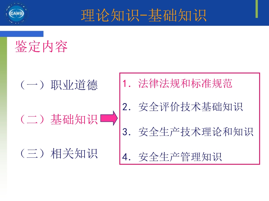 安全评价师法规基础知识.ppt_第2页