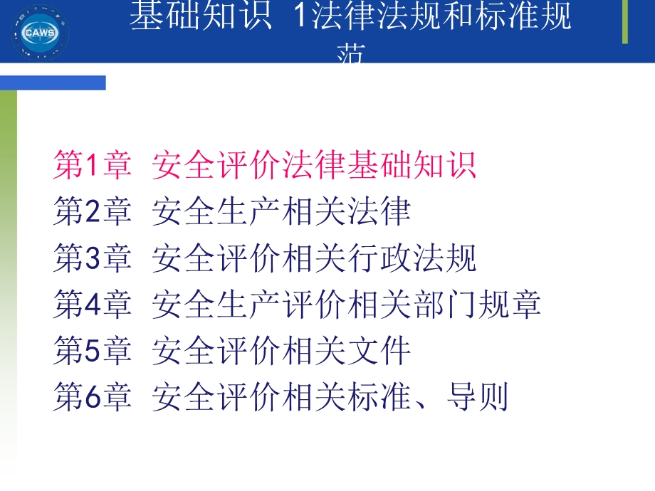 安全评价师法规基础知识.ppt_第3页