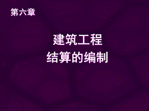 建筑工程结算的编制.ppt