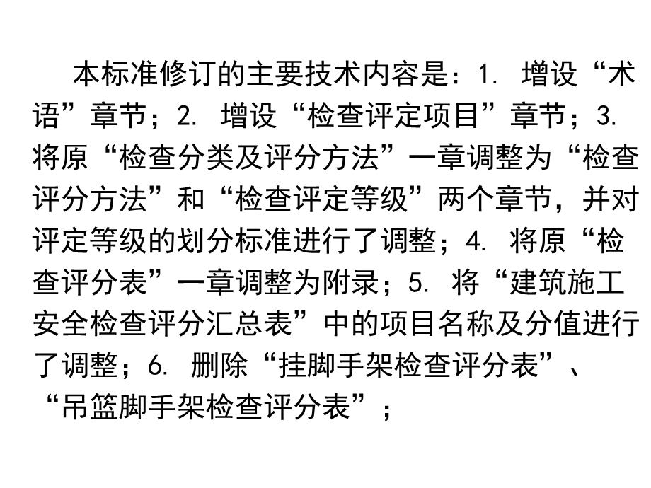 建筑施工安全检查标准解读.ppt_第3页