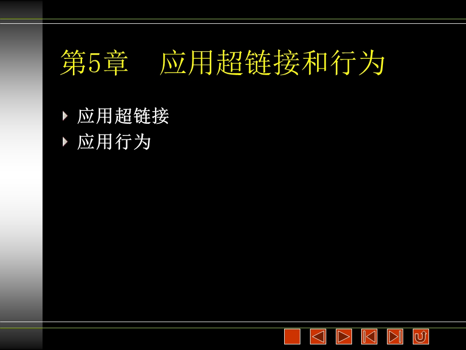 应用超链接和行为.ppt_第1页