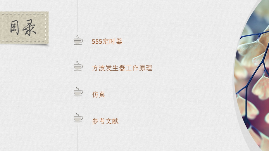 基于NE555的方波脉冲发生器.ppt_第2页