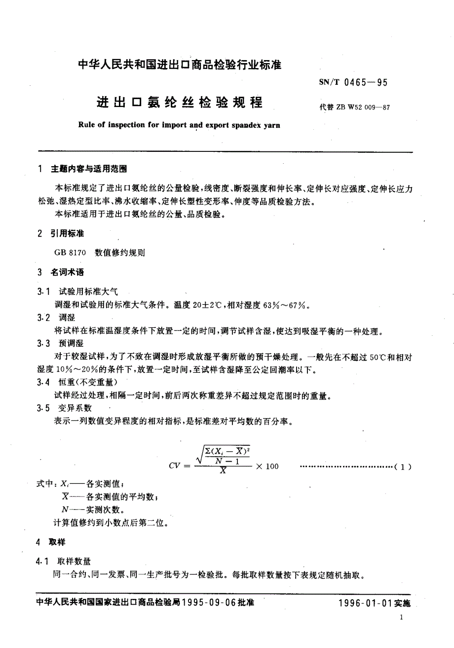 【SN商检标准】snt 04651995 进出口氨纶丝检验规程.doc_第2页