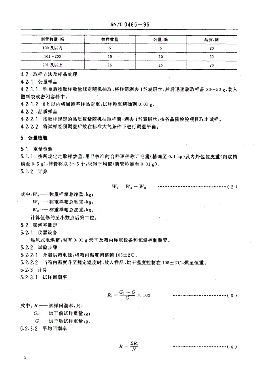 【SN商检标准】snt 04651995 进出口氨纶丝检验规程.doc_第3页