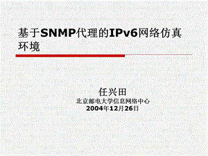 基于SNMP代理的IPv6网络仿真环境.ppt