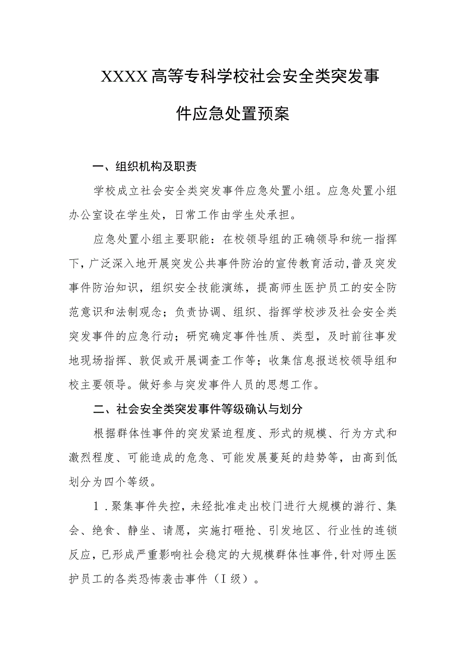 高等专科学校社会安全类突发事件应急处置预案.docx_第1页