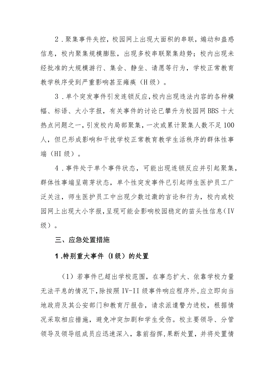 高等专科学校社会安全类突发事件应急处置预案.docx_第2页