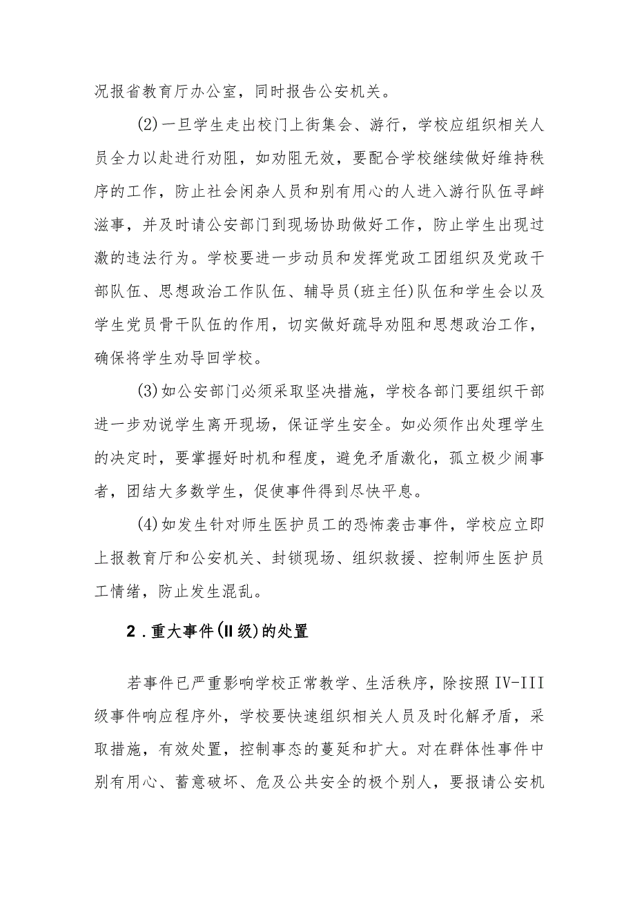 高等专科学校社会安全类突发事件应急处置预案.docx_第3页