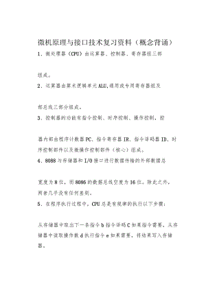 微机原理与接口技术复习资料(概念背诵).docx