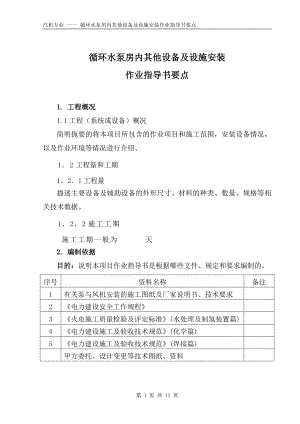 循环水泵房内其他设备及设施安装要点国汽37 .doc