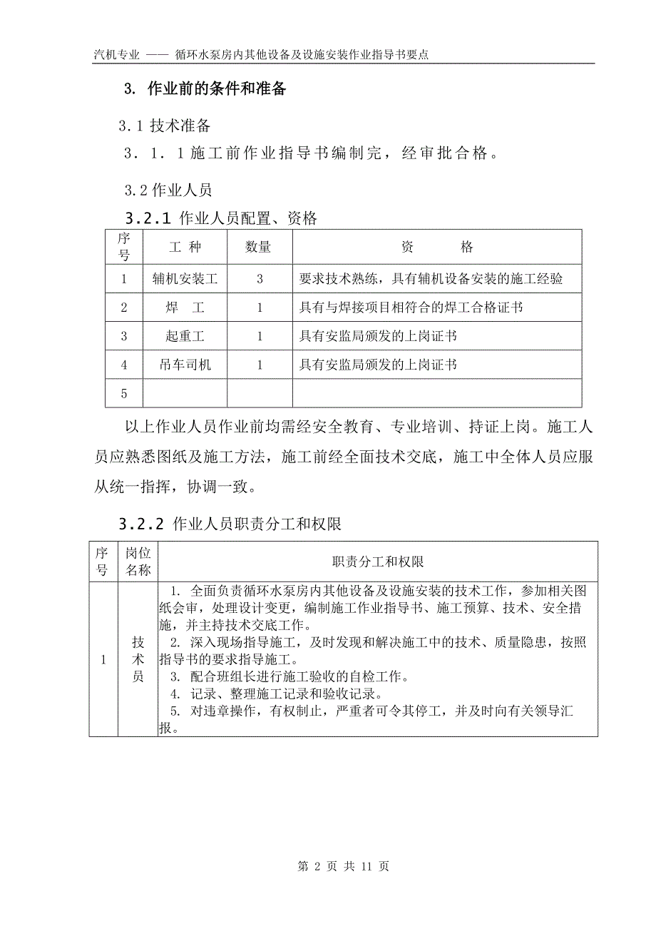 循环水泵房内其他设备及设施安装要点国汽37 .doc_第2页