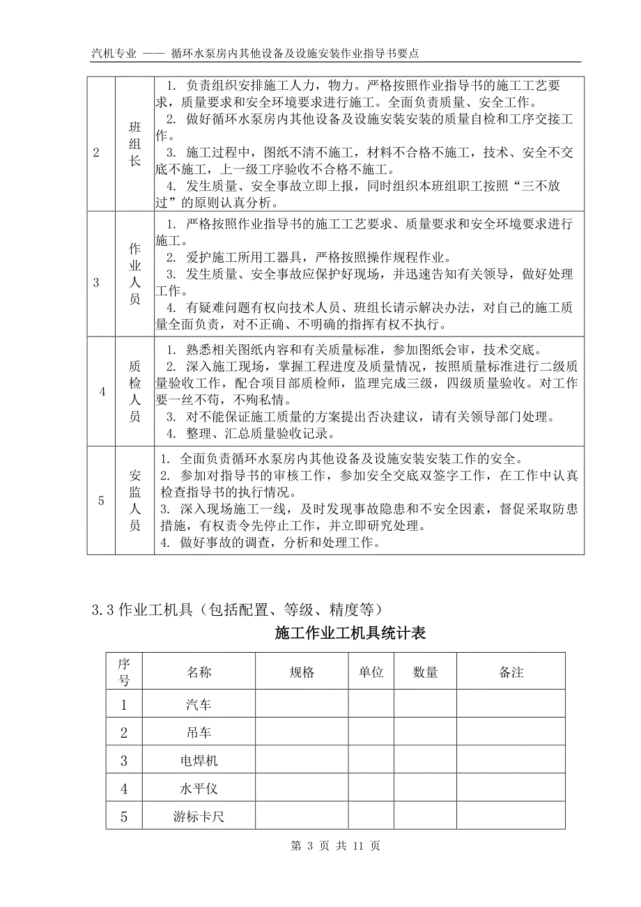 循环水泵房内其他设备及设施安装要点国汽37 .doc_第3页