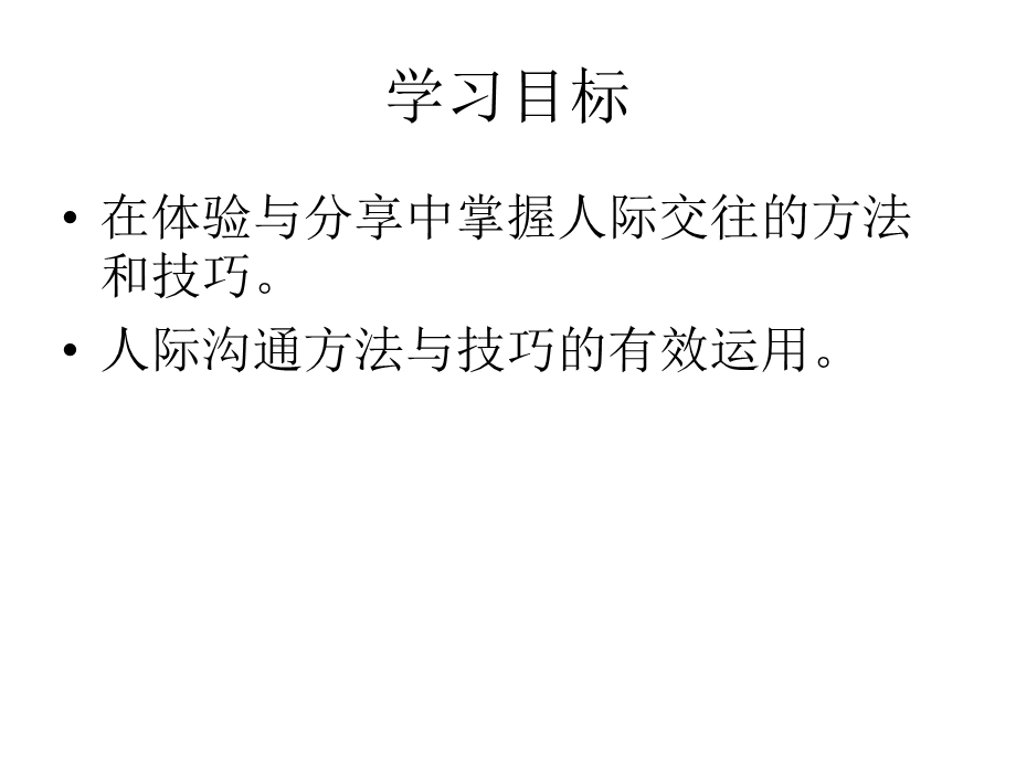 学会交往让心靠近.ppt_第2页