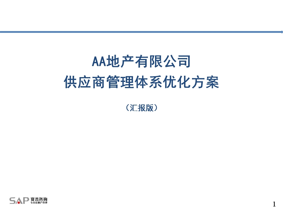 地产供应商管理体系优化方案.ppt_第1页