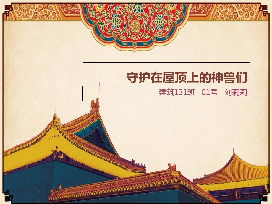 守护在屋顶上的神兽们.ppt_第1页