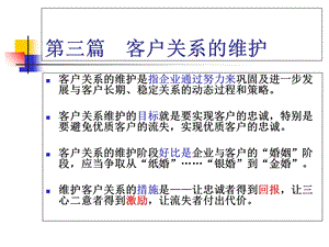 客户关系的建立与维护第版第三篇客户关系的维护.ppt