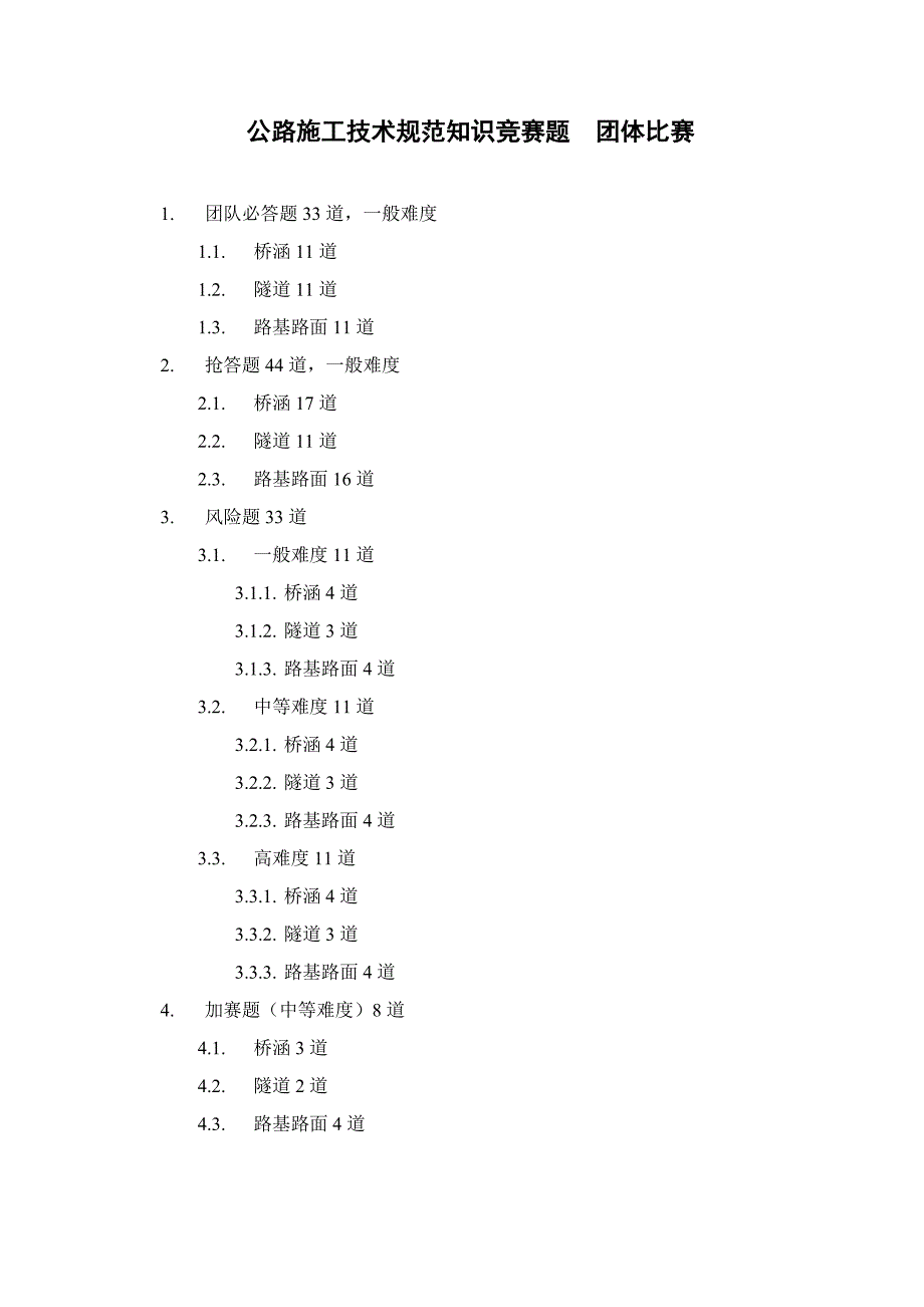 c公路施工技术规范知识竞赛题 团队.doc_第1页